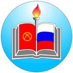 kyrgyzsko-rossijskij-slavyanskij-universitet-im-b-n-elcina