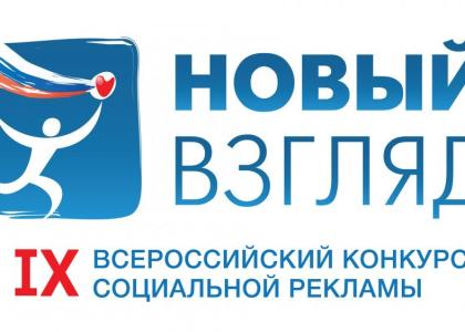 IX Всероссийский конкурс социальной рекламы «Новый Взгляд»