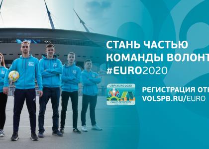 Программа «Городские волонтеры ЕВРО 2020»