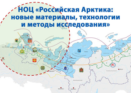 Корабелка стала участником НОЦ «Российская Арктика: новые материалы, технологии и методы исследования»