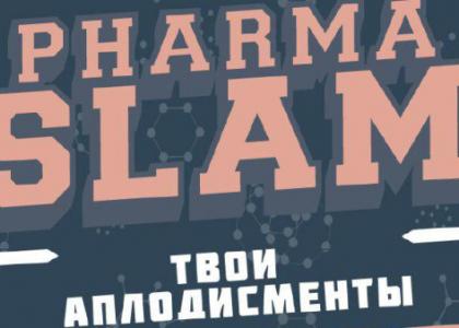 Ежегодный проект популяризации науки «Pharma Slam