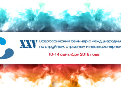 Всероссийский семинар по струйным, отрывным и нестационарным течениям