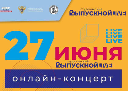 Всероссийский студенческий онлайн выпускной состоится 27 июня