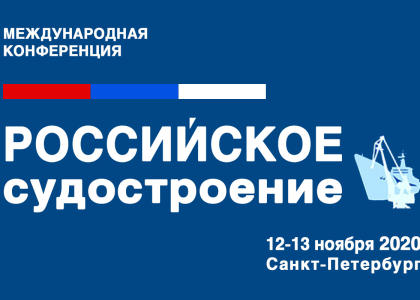 Корабелка примет участие в Международной конференции «Российское судостроение 2020»