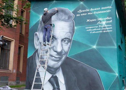В Политехе появилось граффити с нобелевским лауреатом Жоресом Алфёровым