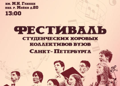 Фестиваль студенческих хоровых коллективов вузов Санкт-Петербурга