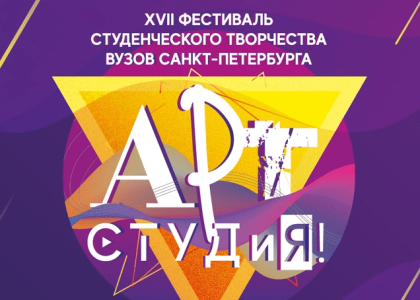 Фестиваль студенческого творчества вузов Санкт-Петербурга «АРТ-СтудиЯ»