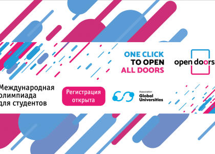Продолжается регистрация на международную олимпиаду “Open Doors: Russian Scholarship Project”