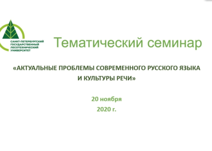 В СПБГЛТУ состоялся семинар «Актуальные проблемы современного русского языка и культуры речи»