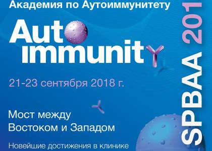 СПбГПМУ приглашает принять участие в Академии Аутоиммунитета