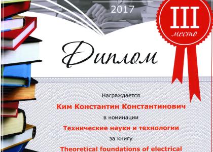 Успех ПГУПС на I конкурсе публикаций «Университетский учебник-2017»