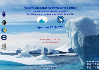 В СПбГМТУ состоится Международный саммит «Арктика — 2018 СПб»