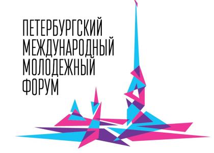 Приглашаем на Петербургский Международный молодежный форум