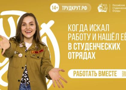 Российские студенческие отряды приглашают студентов на работу