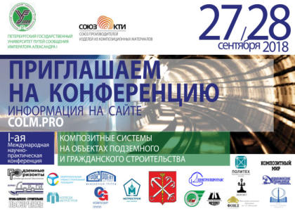 Конференция «Композитные системы на объектах подземного и гражданского строительства» в ПГУПС