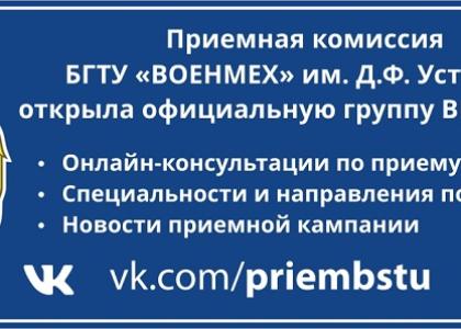 Приемная комиссия открыла официальную группу ВКонтакте