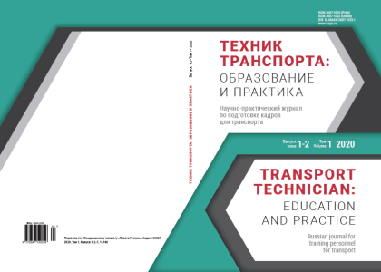 Новый журнал «Техник транспорта: образование и практика»