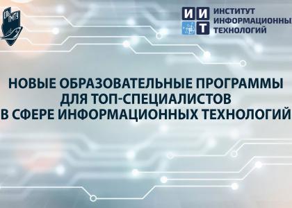 Новые возможности для российских абитуриентов: образовательные программы для топ-специалистов в сфере информационных технологий