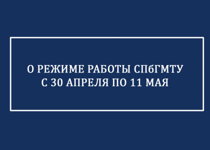 Особый режим работы СПбГМТУ сохраняется до 11 мая