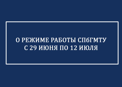 Особый режим работы СПбГМТУ сохраняется до 12 июля