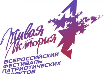 Всероссийский фестиваль молодежных патриотических проектов «Живая история»