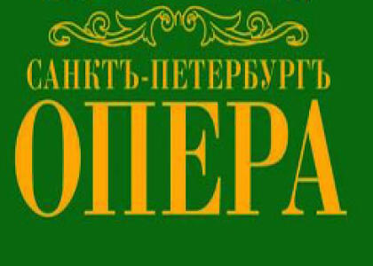 Премьера в «Санктъ-Петербургъ Опере»