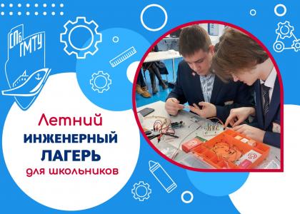 В СПбГМТУ откроется летний инженерный лагерь для школьников