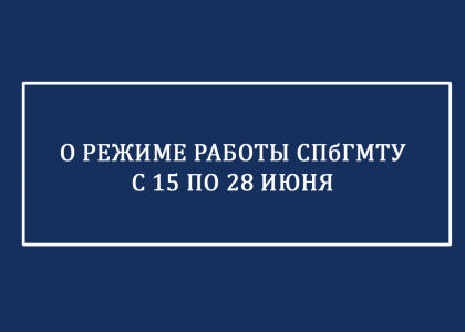 Особый режим работы СПбГМТУ продлен до 28 июня