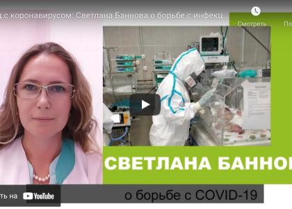 Год с коронавирусом: Светлана Баннова о борьбе с инфекцией 