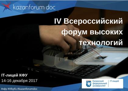IV Всероссийский форум высоких технологий