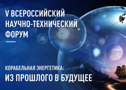 В СПбГМТУ проходит Всероссийский научно-технический форум по корабельной энергетике