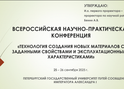Всероссийская конференция по новым материалам