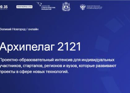 Центр НТИ СПбПУ принял участие в Архипелаге 2121