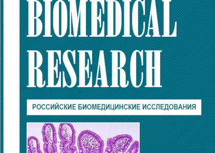 Свежий номер журнала «Российские биомедицинские исследования»