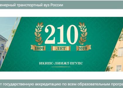 210 лет Петербургскому государственному университету путей сообщения Императора Александра I