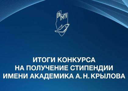 Четверо студентов Корабелки победили в конкурсе на получение стипендии им. А. Н. Крылова