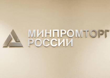 Победа в конкурсе Министерства промышленности и торговли РФ