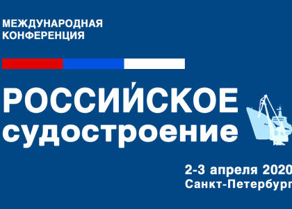 Конференция «Российское судостроение 2020»