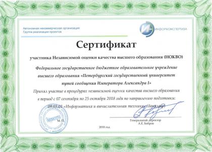 ПГУПС получил сертификат участника НОКВО