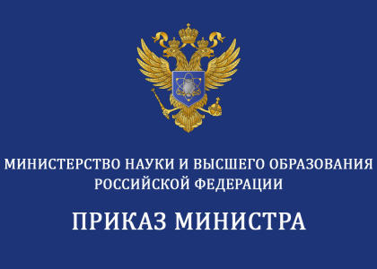 Приказ Министерства науки и высшего образования РФ