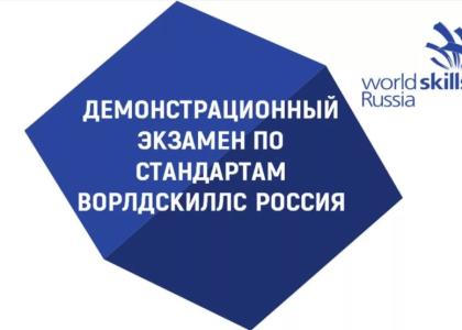 Центр проведения демонстрационного экзамена по стандартам Ворлдскиллс Россия