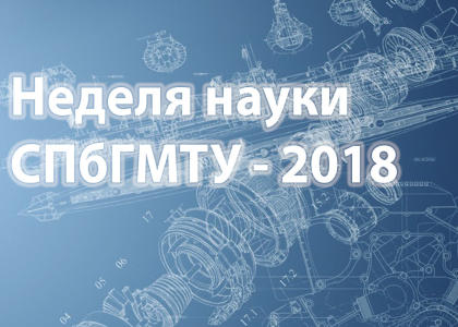 В ноябре в СПбГМТУ  пройдет «Неделя науки СПбГМТУ-2018»