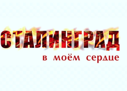 Смотр–конкурс «Сталинград в моём сердце»