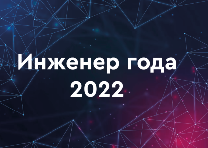 Итоги XXIII Всероссийского конкурса «Инженер года — 2022»