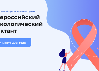 Приглашаем принять участие во всероссийском  онкологическом диктанте