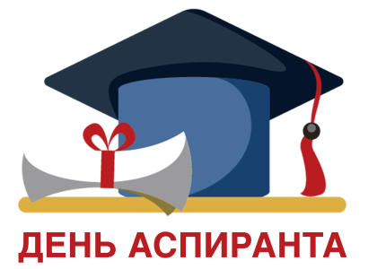 21 января в России отмечается День аспиранта