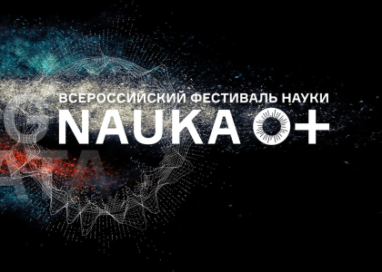 IX Всероссийский фестиваль науки «NAUKA 0+»