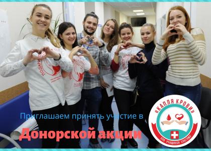 Приглашаем принять участие в донорской акции «Капля крови»