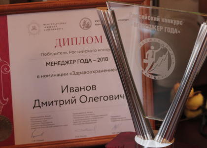 Ректор СПбГПМУ стал лауреатом XXII Российского конкурса «Менеджер года» 2018