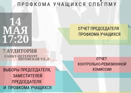СПбГПМУ  приглашает студентов на отчетно-выборную комиссию Профкома